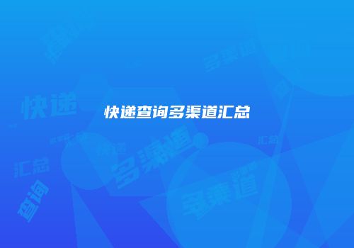 快递查询多渠道汇总