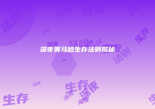 深夜奥马哈生存法则揭秘