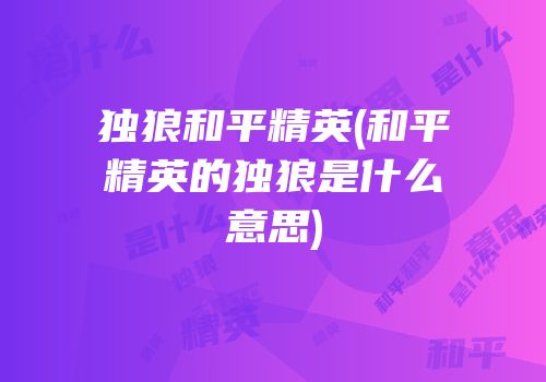 独狼和平精英(和平精英的独狼是什么意思)