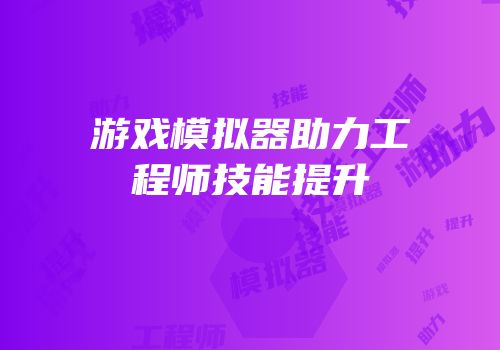 游戏模拟器助力工程师技能提升