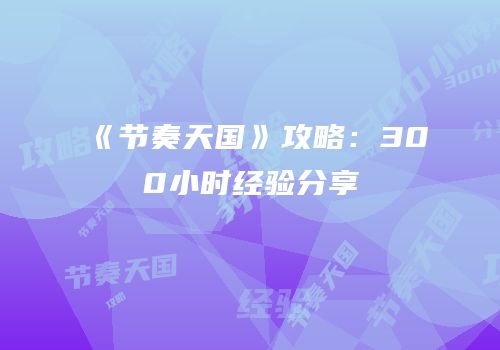 《节奏天国》攻略：300小时经验分享