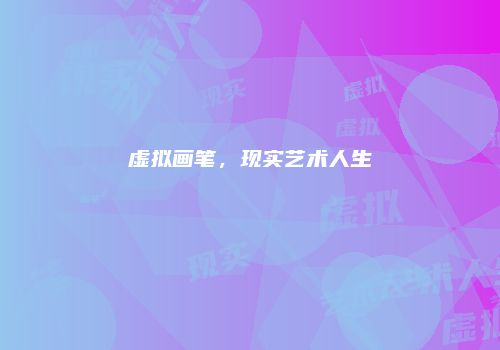 虚拟画笔，现实艺术人生