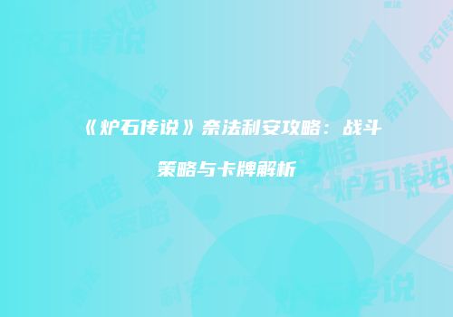 《炉石传说》奈法利安攻略：战斗策略与卡牌解析