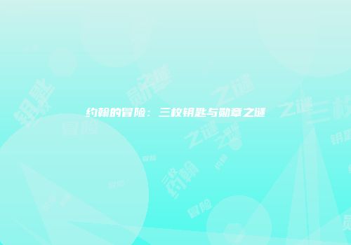 约翰的冒险：三枚钥匙与勋章之谜