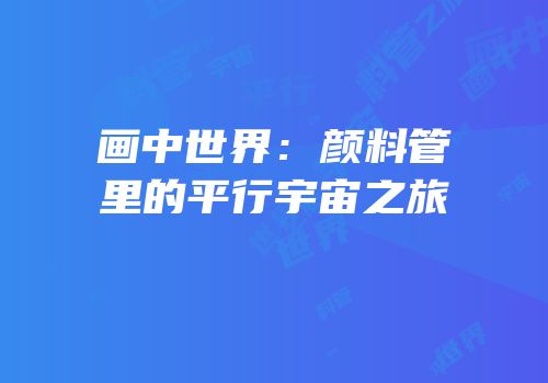 画中世界：颜料管里的平行宇宙之旅