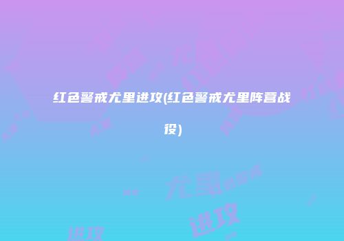 红色警戒尤里进攻(红色警戒尤里阵营战役)