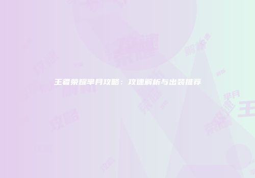 王者荣耀芈月攻略：攻速解析与出装推荐