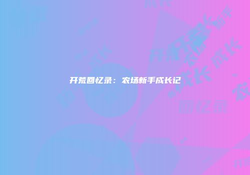 开荒回忆录：农场新手成长记