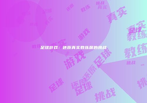 足球游戏：还原真实教练席的挑战