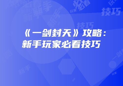 《一剑封天》攻略：新手玩家必看技巧