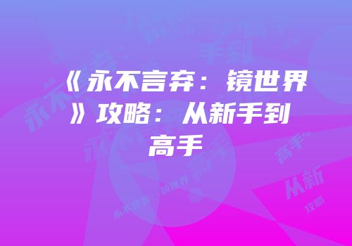 《永不言弃：镜世界》攻略：从新手到高手