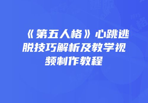 《第五人格》心跳逃脱技巧解析及教学视频制作教程
