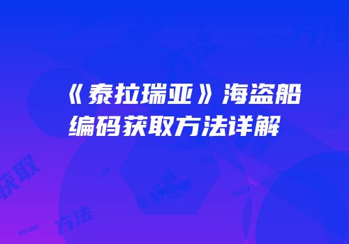 《泰拉瑞亚》海盗船编码获取方法详解