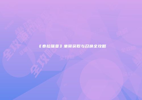 《泰拉瑞亚》坐骑获取与召唤全攻略