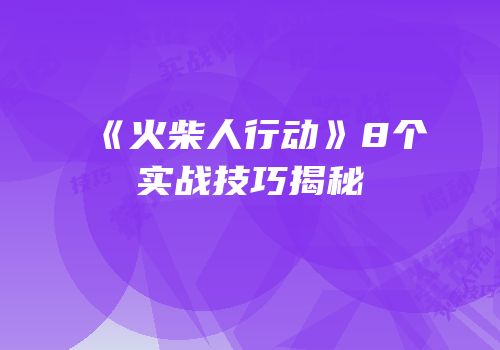 《火柴人行动》8个实战技巧揭秘