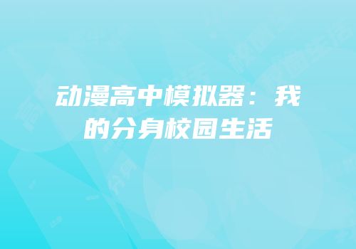 动漫高中模拟器：我的分身校园生活