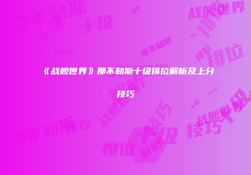 《战舰世界》那不勒斯十级排位解析及上分技巧
