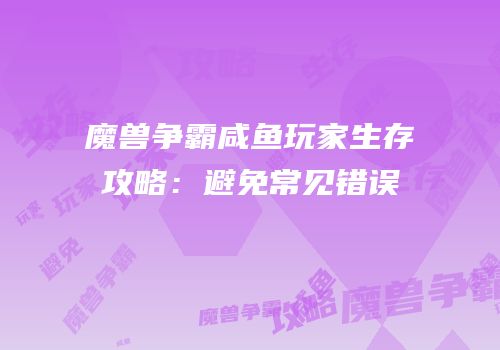 魔兽争霸咸鱼玩家生存攻略：避免常见错误