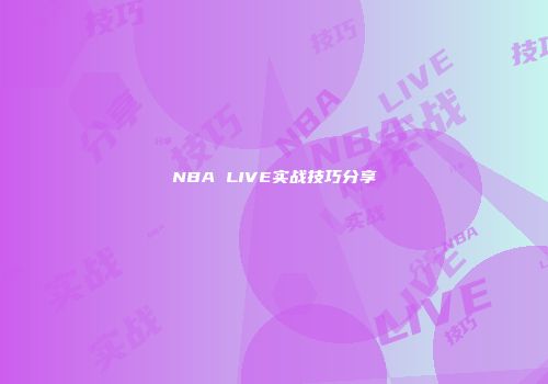 NBA LIVE实战技巧分享