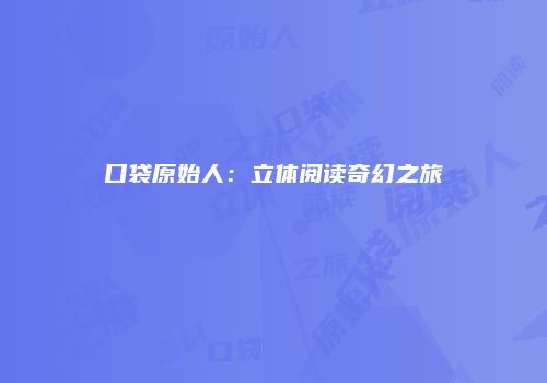 口袋原始人：立体阅读奇幻之旅
