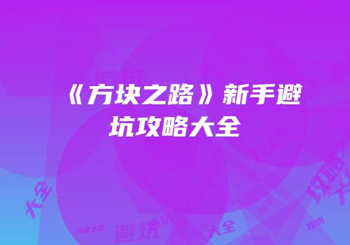 《方块之路》新手避坑攻略大全