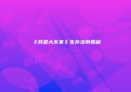 《我是大东家》生存法则揭秘