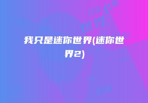 我只是迷你世界(迷你世界2)