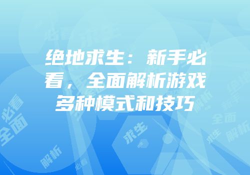 绝地求生：新手必看，全面解析游戏多种模式和技巧