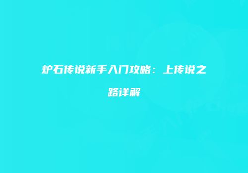 炉石传说新手入门攻略：上传说之路详解