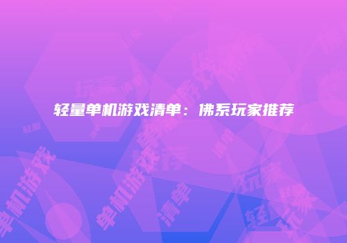 轻量单机游戏清单：佛系玩家推荐