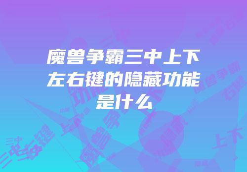 魔兽争霸三中上下左右键的隐藏功能是什么