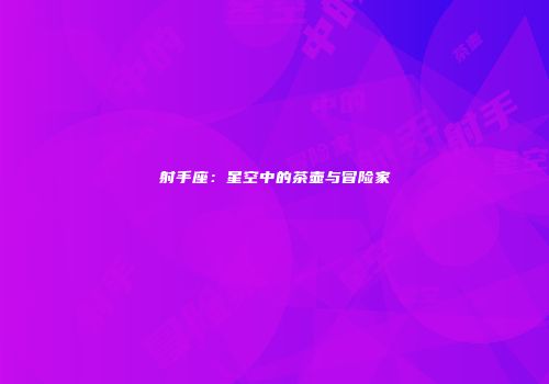 射手座：星空中的茶壶与冒险家