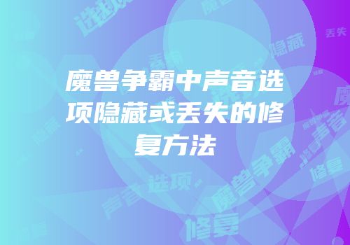 魔兽争霸中声音选项隐藏或丢失的修复方法