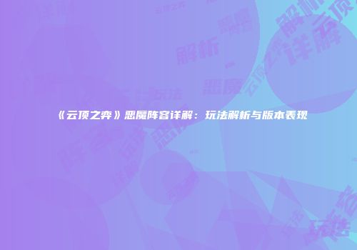 《云顶之弈》恶魔阵容详解：玩法解析与版本表现