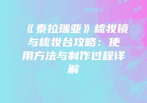 《泰拉瑞亚》梳妆镜与梳妆台攻略：使用方法与制作过程详解