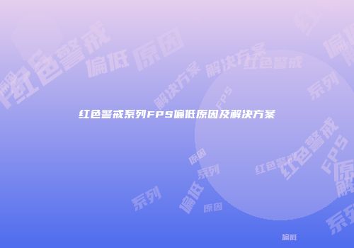 红色警戒系列FPS偏低原因及解决方案