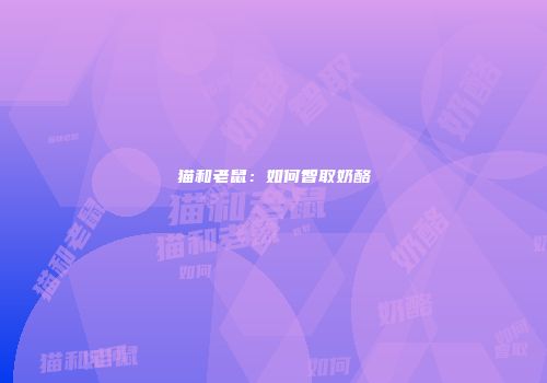 猫和老鼠：如何智取奶酪