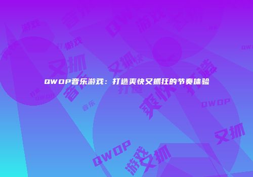 QWOP音乐游戏：打造爽快又抓狂的节奏体验