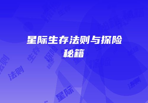 星际生存法则与探险秘籍