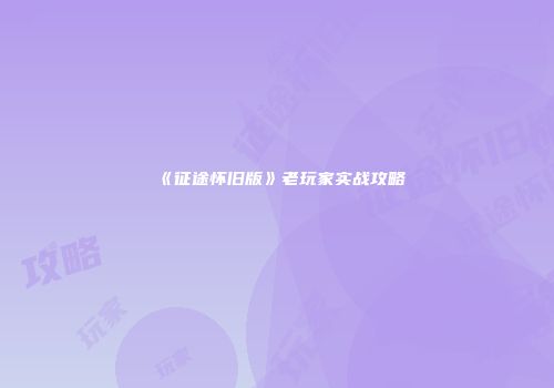 《征途怀旧版》老玩家实战攻略