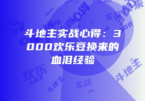 斗地主实战心得：3000欢乐豆换来的血泪经验