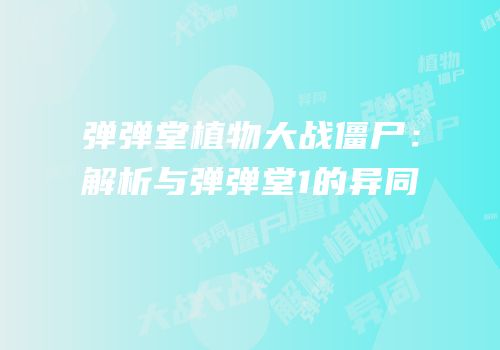 弹弹堂植物大战僵尸：解析与弹弹堂1的异同