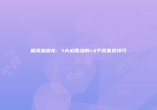 超爽泡泡龙：7大必胜法则+3个反直觉技巧