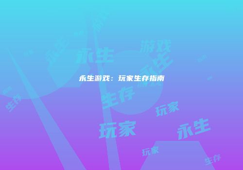 永生游戏：玩家生存指南