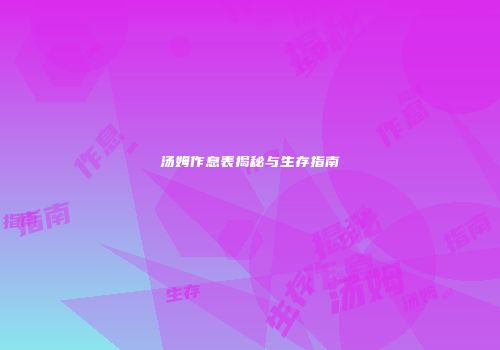 汤姆作息表揭秘与生存指南