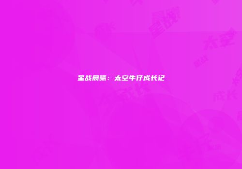 星战晨曦：太空牛仔成长记