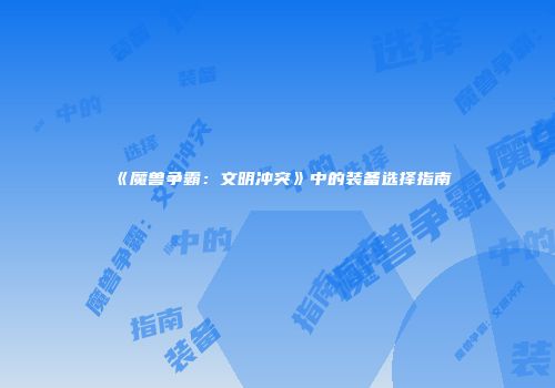 《魔兽争霸：文明冲突》中的装备选择指南
