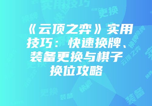 《云顶之弈》实用技巧：快速换牌、装备更换与棋子换位攻略
