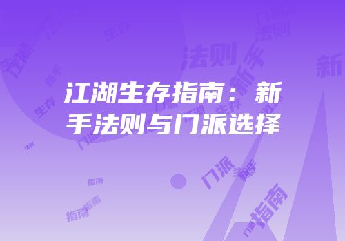 江湖生存指南：新手法则与门派选择