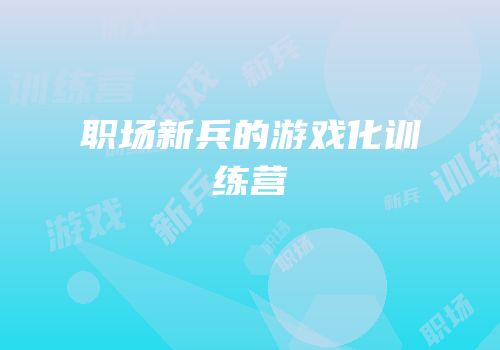 职场新兵的游戏化训练营
